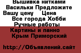 Вышивка нитками Васильки.Предложите Вашу цену! › Цена ­ 5 000 - Все города Хобби. Ручные работы » Картины и панно   . Крым,Приморский